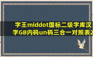 字王·国标二级字库汉字GB内码un码三合一对照表2016版  统领 