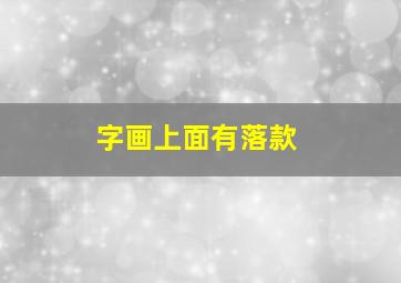 字画上面有落款