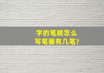 字的笔顺怎么写笔画有几笔?