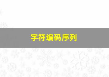 字符编码序列