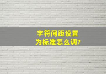 字符间距设置为标准怎么调?