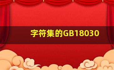 字符集的GB18030