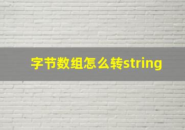 字节数组怎么转string