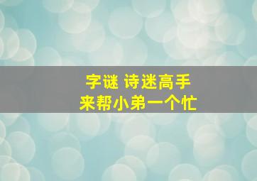 字谜 诗迷高手来帮小弟一个忙