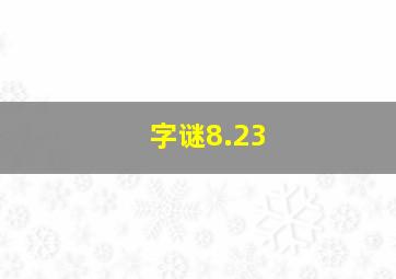 字谜8.23