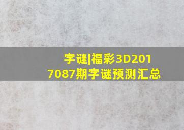 字谜|福彩3D2017087期字谜预测汇总