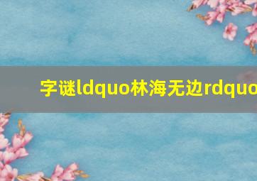 字谜“林海无边”