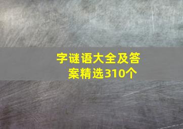 字谜语大全及答案(精选310个) 