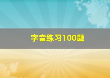 字音练习100题