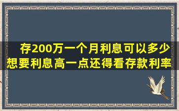 存200万一个月利息可以多少 想要利息高一点还得看存款利率 