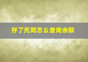 存了死期怎么查询余额