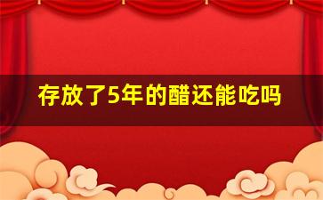 存放了5年的醋还能吃吗