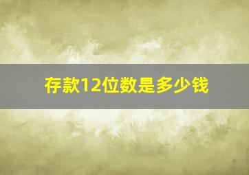 存款12位数是多少钱