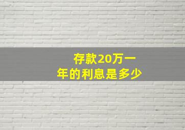 存款20万一年的利息是多少