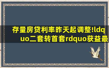 存量房贷利率昨天起调整!“二套转首套”获益最大