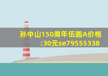 孙中山150周年伍圆A价格:30元se79555338