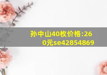 孙中山40枚价格:260元se42854869