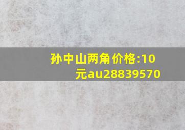 孙中山两角价格:10元au28839570