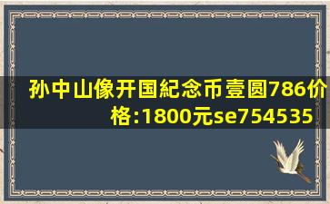 孙中山像开国紀念币壹圆786价格:1800元se75453538