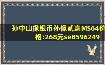 孙中山像银币,孙像贰毫,MS64价格:268元se85962491