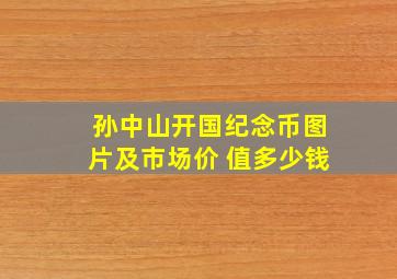 孙中山开国纪念币图片及市场价 值多少钱