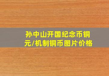 孙中山开国纪念币铜元/机制铜币图片价格