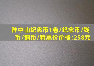 孙中山纪念币1卷/纪念币/钱币/铜币/特惠价价格:258元