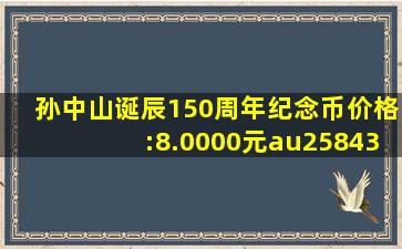 孙中山诞辰150周年纪念币价格:8.0000元au25843504