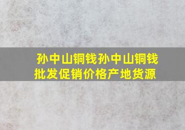 孙中山铜钱孙中山铜钱批发、促销价格、产地货源 