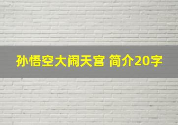 孙悟空大闹天宫 简介20字