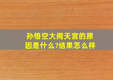 孙悟空大闹天宫的原因是什么?结果怎么样