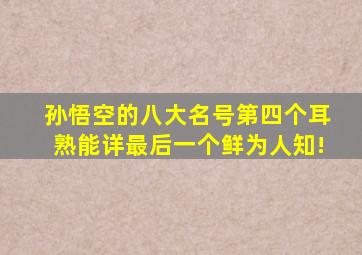 孙悟空的八大名号,第四个耳熟能详,最后一个鲜为人知!