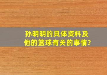 孙明明的具体资料及他的篮球有关的事情?