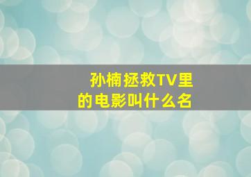 孙楠拯救TV里的电影叫什么名