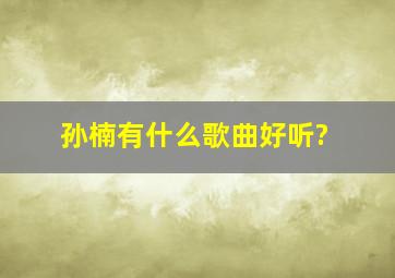 孙楠有什么歌曲好听?