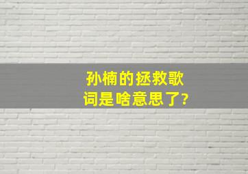 孙楠的拯救歌词是啥意思了?