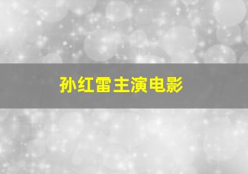 孙红雷主演电影