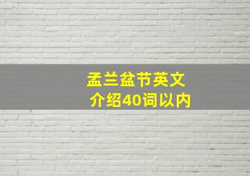 孟兰盆节英文介绍40词以内