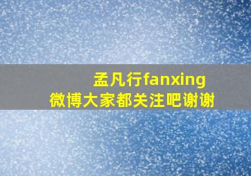 孟凡行fanxing微博大家都关注吧谢谢