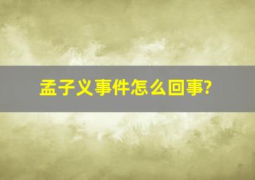 孟子义事件怎么回事?