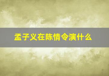 孟子义在陈情令演什么