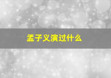 孟子义演过什么(