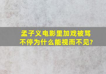 孟子义电影里加戏,被骂不停,为什么能视而不见?