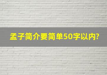 孟子简介(要简单50字以内)?