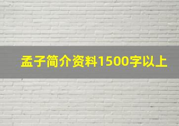 孟子简介资料1500字以上