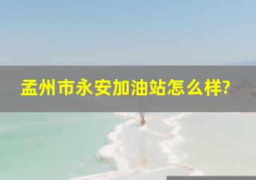 孟州市永安加油站怎么样?