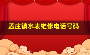 孟庄镇水表维修电话号码