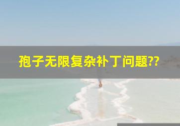 孢子无限复杂补丁问题??