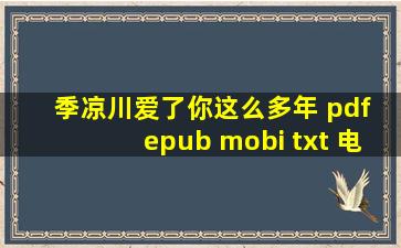 季凉川,爱了你这么多年 pdf epub mobi txt 电子书 下载 2024 