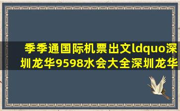 季季通国际机票出文“深圳龙华9598水会大全(深圳龙华水汇有哪些)”